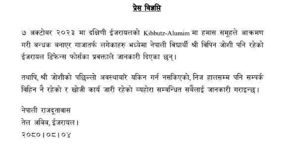 बिपिन जोशी अझै भेटिएका छैनन, खोजी जारी छः इजरायलस्थित नेपाली दुतावास
