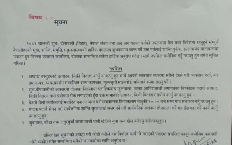 दोलखा प्रशासनको आदेश : दिपावलीमा पटका, मदिरा र भीडभाड निषेध