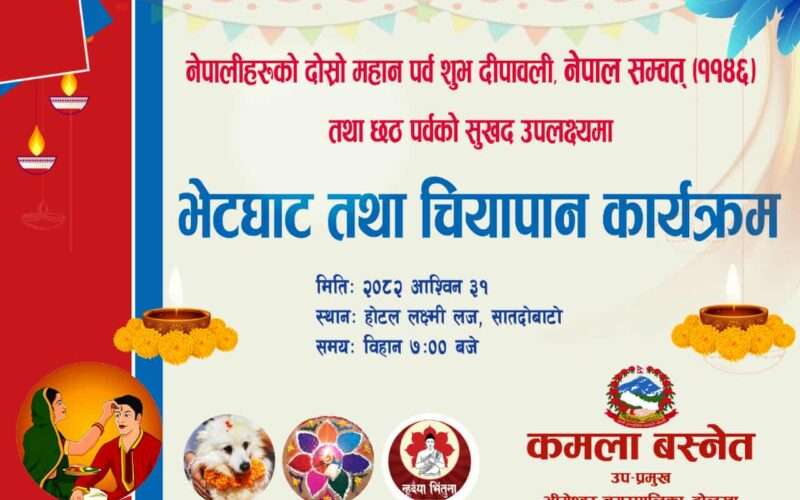 शुभ दीपावली तथा छठ पर्वको अवसरमा भेटघाट तथा चियापान कार्यक्रम