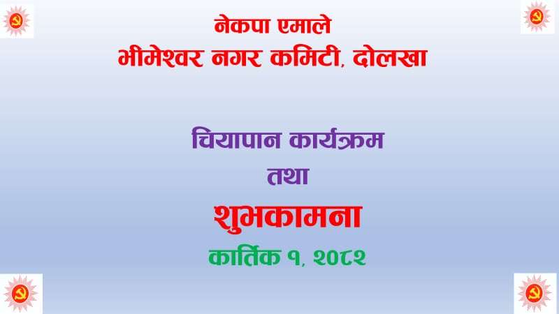 भीमेश्वर नगरपालिकाद्वारा शुभ दीपावली तथा छठ पर्वको अवसरमा भेटघाट तथा चियापान कार्यक्रम