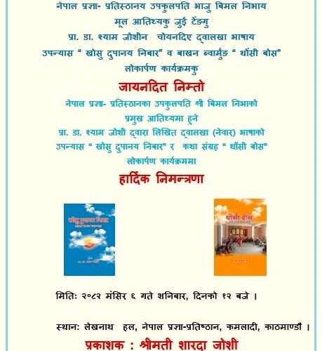 नेपाल प्रज्ञा–प्रतिष्ठानका उपकुलपति विमल निभाको प्रमुख आतिथ्यमा दुलाहा (नेवार) भाषाका दुई कृतिको भव्य लोकार्पण हुँदै