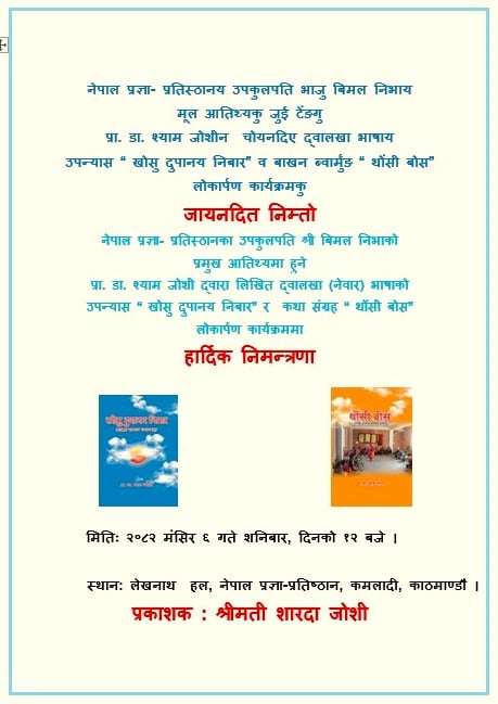 नेपाल प्रज्ञा–प्रतिष्ठानका उपकुलपति विमल निभाको प्रमुख आतिथ्यमा दुलाहा (नेवार) भाषाका दुई कृतिको भव्य लोकार्पण हुँदै