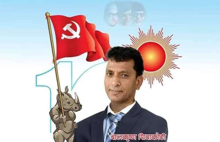 बालकृष्ण शिवाकोटीलाई केन्द्रीय सदस्य बनाउन तीव्र पहल