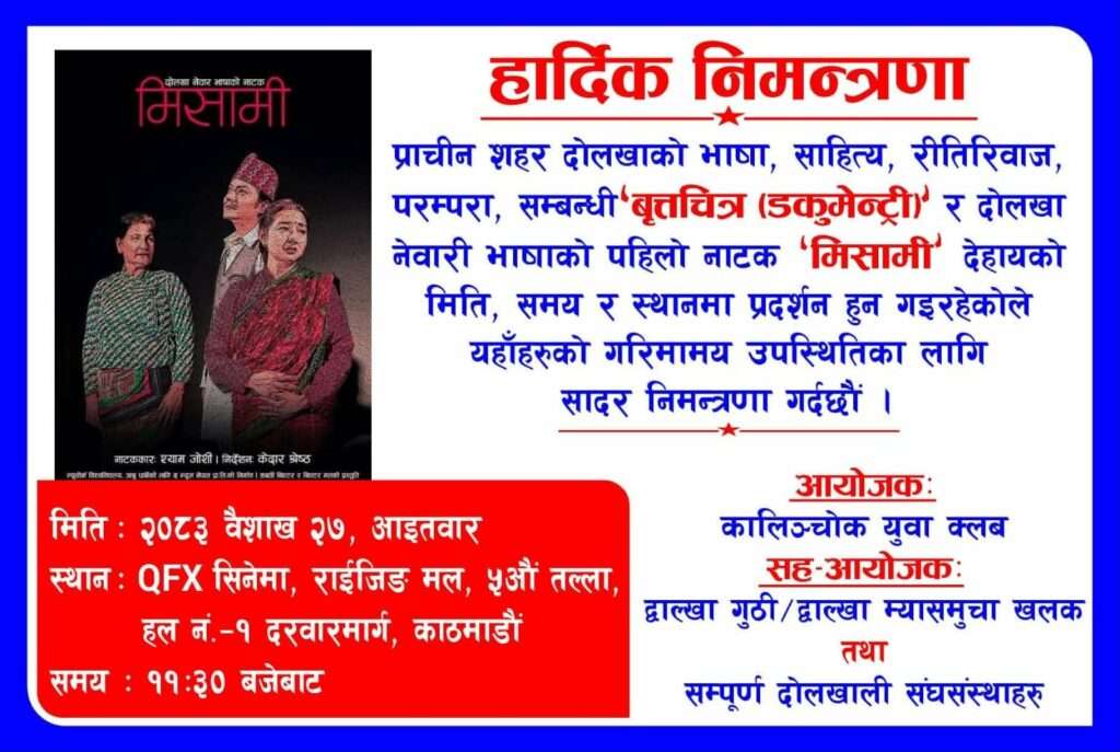 नेवारी भाषाको पहिलो नाटक ‘मिसामी’ काठमाडौंमा प्रदर्शन हुँदै