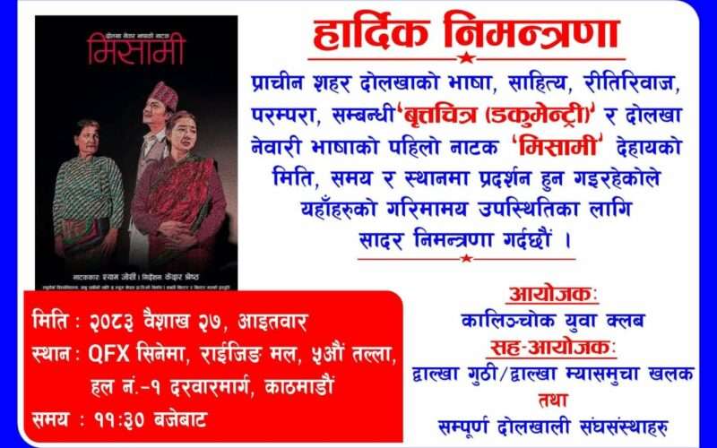 नेवारी भाषाको पहिलो नाटक ‘मिसामी’ काठमाडौंमा प्रदर्शन हुँदै
