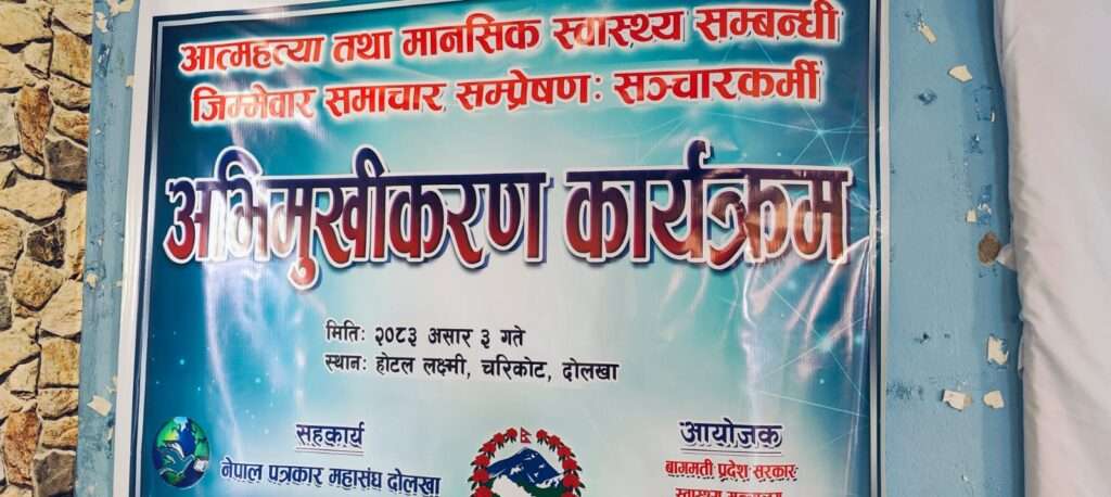मानसिक स्वास्थ्यसम्बन्धी समाचार सम्प्रेषणमा जिम्मेवारीबारे सञ्चारकर्मीलाई अभिमुखीकरण