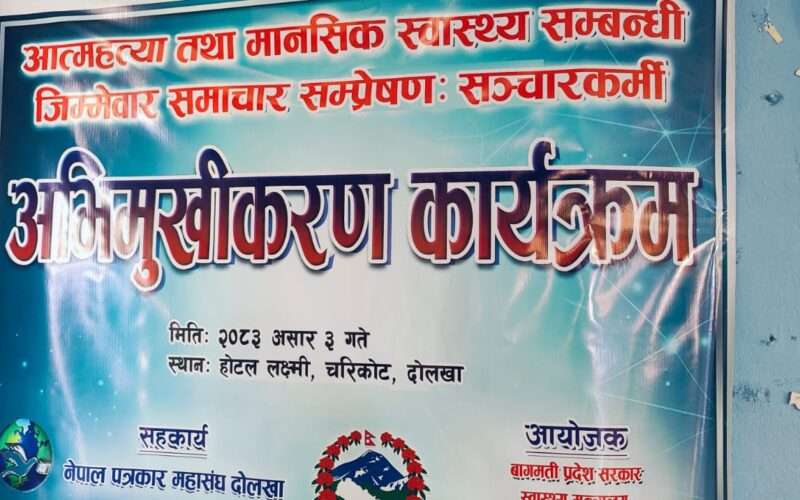 मानसिक स्वास्थ्यसम्बन्धी समाचार सम्प्रेषणमा जिम्मेवारीबारे सञ्चारकर्मीलाई अभिमुखीकरण