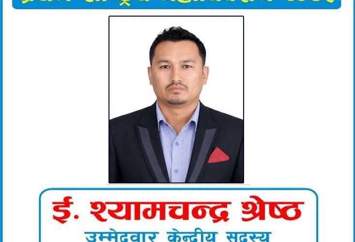 इन्जिनियर श्यामचन्द्र श्रेष्ठ : प्राविधिक दक्षता, सामाजिक सेवा र राजनीतिक यात्राको परिचय।