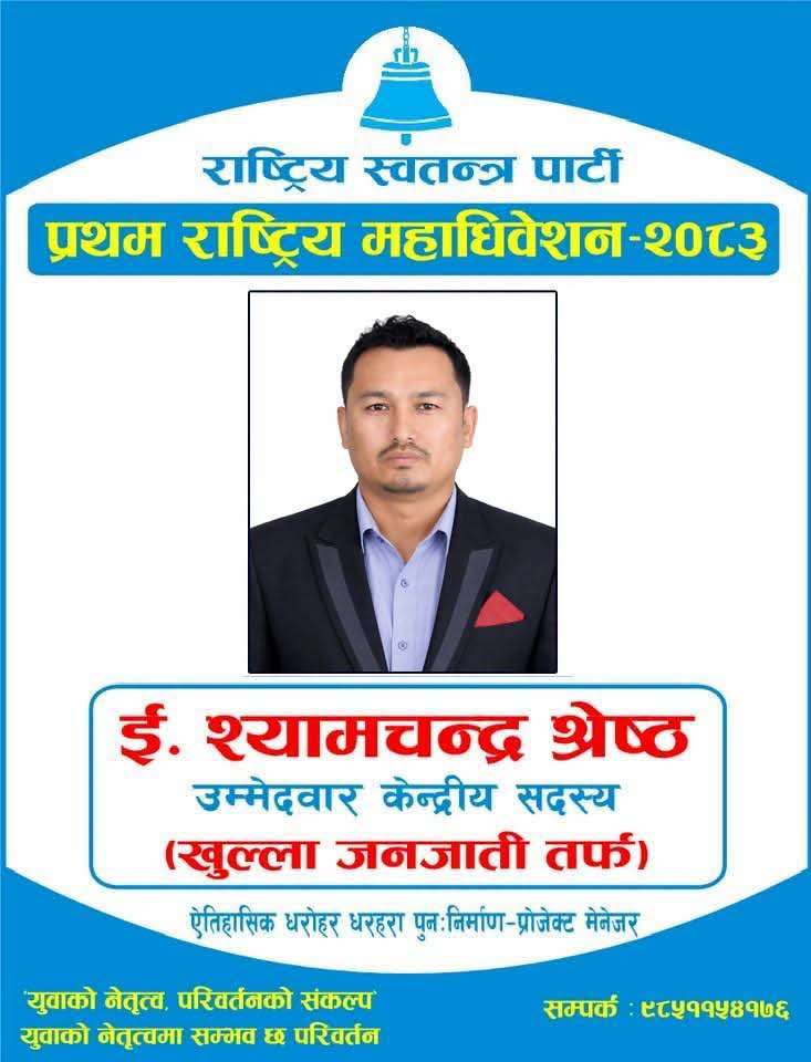 इन्जिनियर श्यामचन्द्र श्रेष्ठ : प्राविधिक दक्षता, सामाजिक सेवा र राजनीतिक यात्राको परिचय।