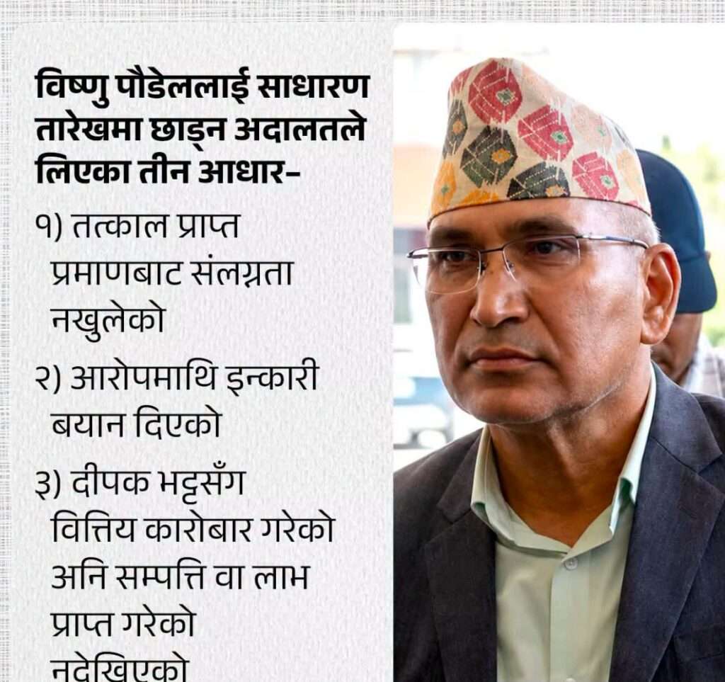 विशेष अदालतको आदेश : विष्णु पौडेललाई साधारण तारिख, हालसम्म प्रमाण नपुगेको निष्कर्ष