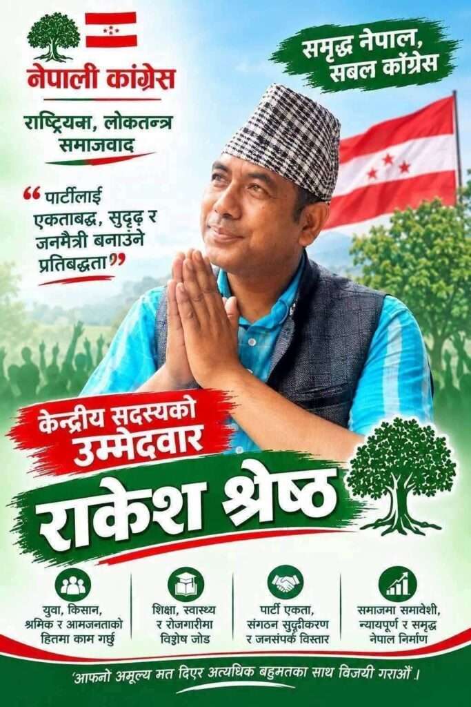 द्वन्द्व प्रभावित कोटाबाट राकेश श्रेष्ठको उम्मेदवारी, गगन थापा नेतृत्वसँगै नयाँ यात्राको खोजी।