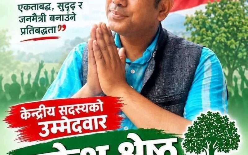 द्वन्द्व प्रभावित कोटाबाट राकेश श्रेष्ठको उम्मेदवारी, गगन थापा नेतृत्वसँगै नयाँ यात्राको खोजी।