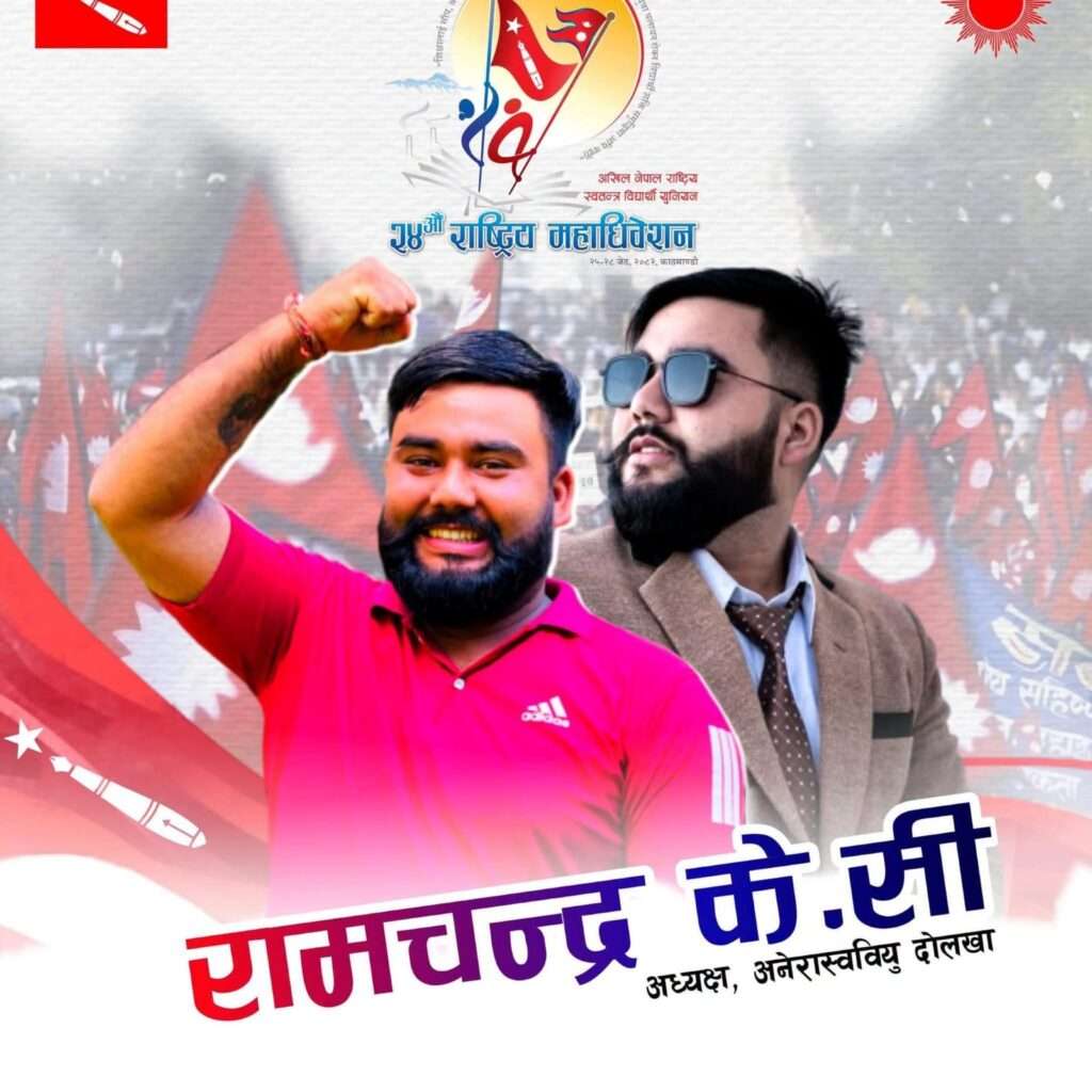 अनेरास्ववियुको केन्द्रीय सदस्य तथा दोलखा इन्चार्जमा रामचन्द्र केसी मनोनीत।